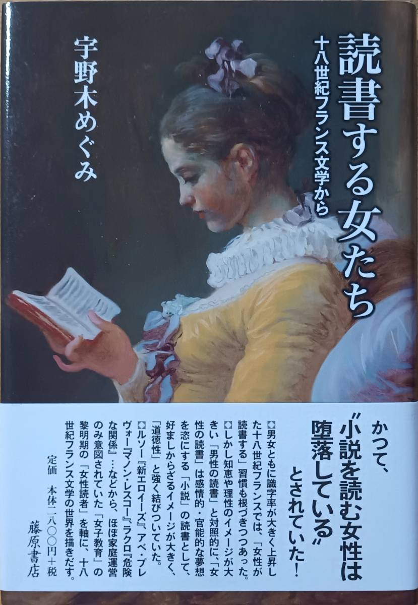 読書する女たち 十八世紀フランス文学から　宇野木めぐみ_画像1