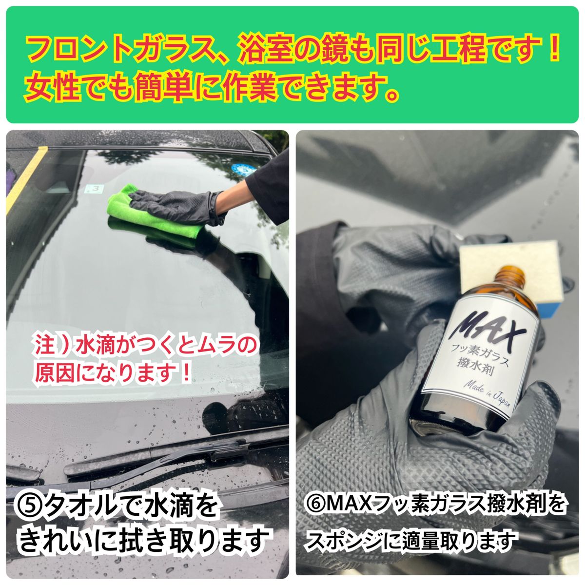 MAXフッ素ガラス撥水剤100ml 超撥水　鏡　フロントガラス　洗車　掃除　浴室　メンテナンス