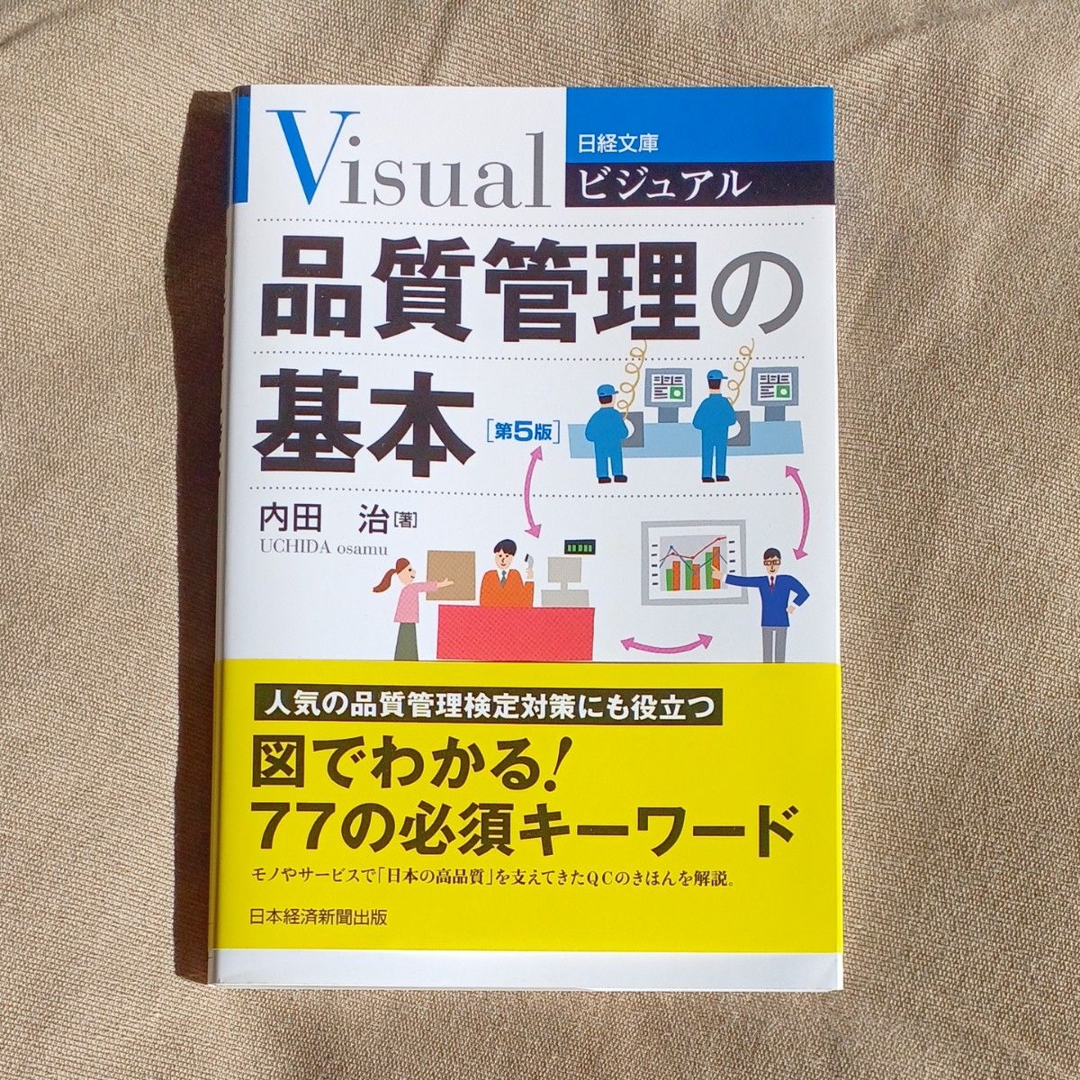 ビジュアル品質管理の基本 （日経文庫　１９３２） （第５版） 内田治／著