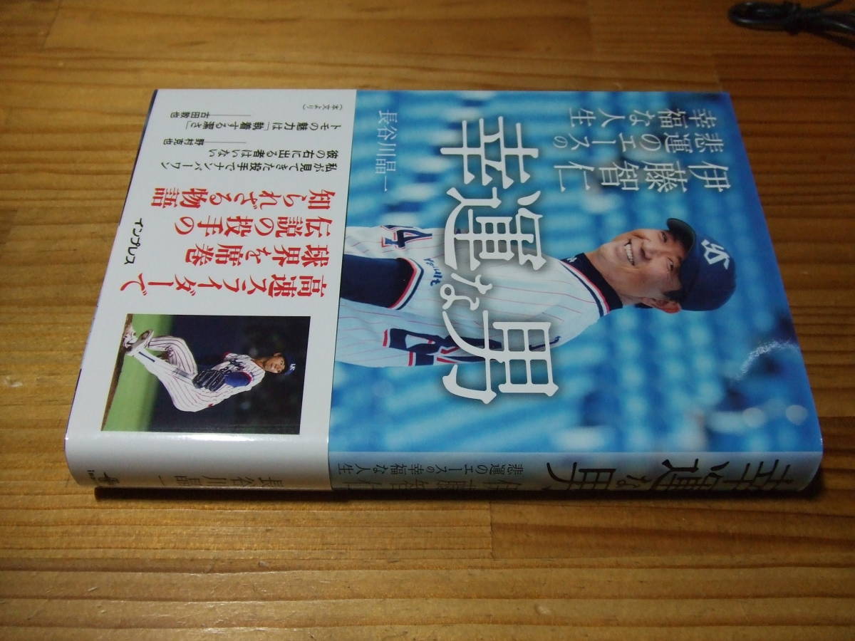 伊藤智仁　悲運のエースの幸福な人生　幸運な男　’１７　長谷川晶一　ヤクルトスワローズ_画像1