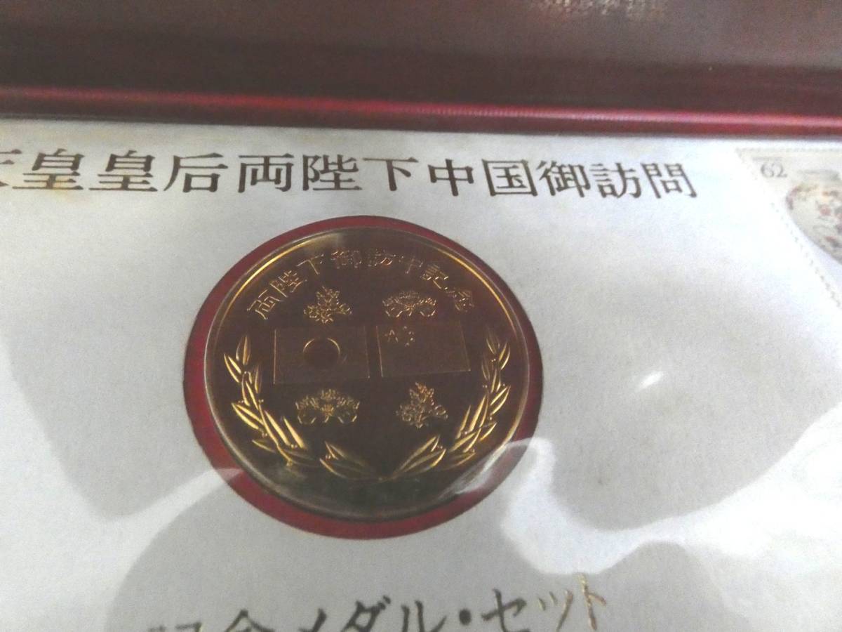 【記念メダル】天皇皇后両陛下中国御訪問記念メダル・セット　純銀製24金仕上げ　直径38.2mm_画像1