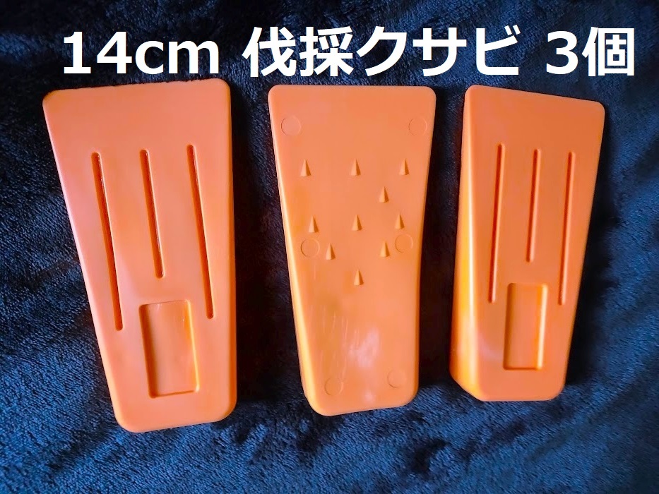 14cm 3個セット【 伐採用クサビ 】厚さ27ミリ くさび 楔 チェーンソー 伐倒 間伐 林業 140mm_画像1