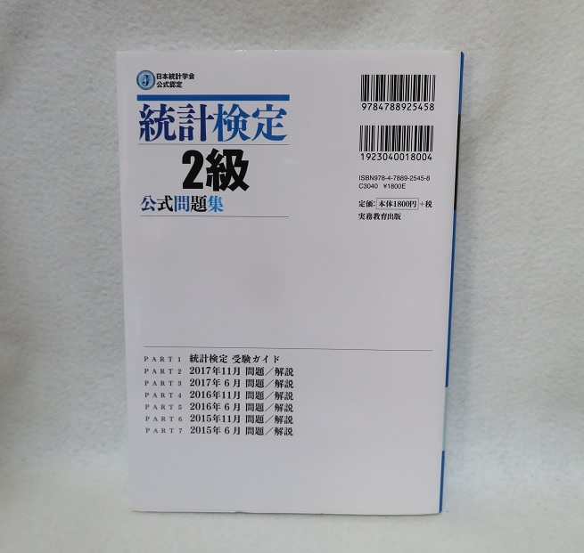 日本統計学会公式認定 統計検定 2級 公式問題集 [2015〜2017年] ●●中古書籍本　送料無料●_画像9