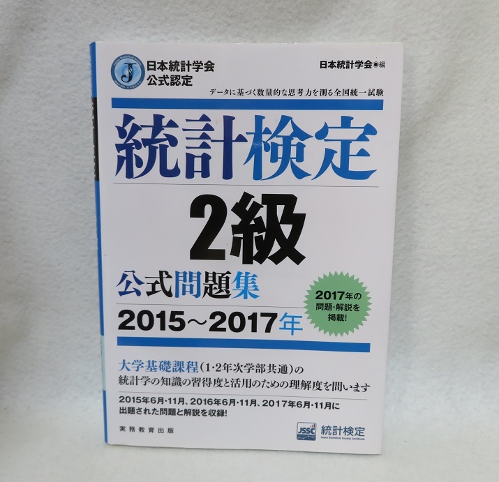 日本統計学会公式認定 統計検定 2級 公式問題集 [2015〜2017年] ●●中古書籍本　送料無料●_画像1