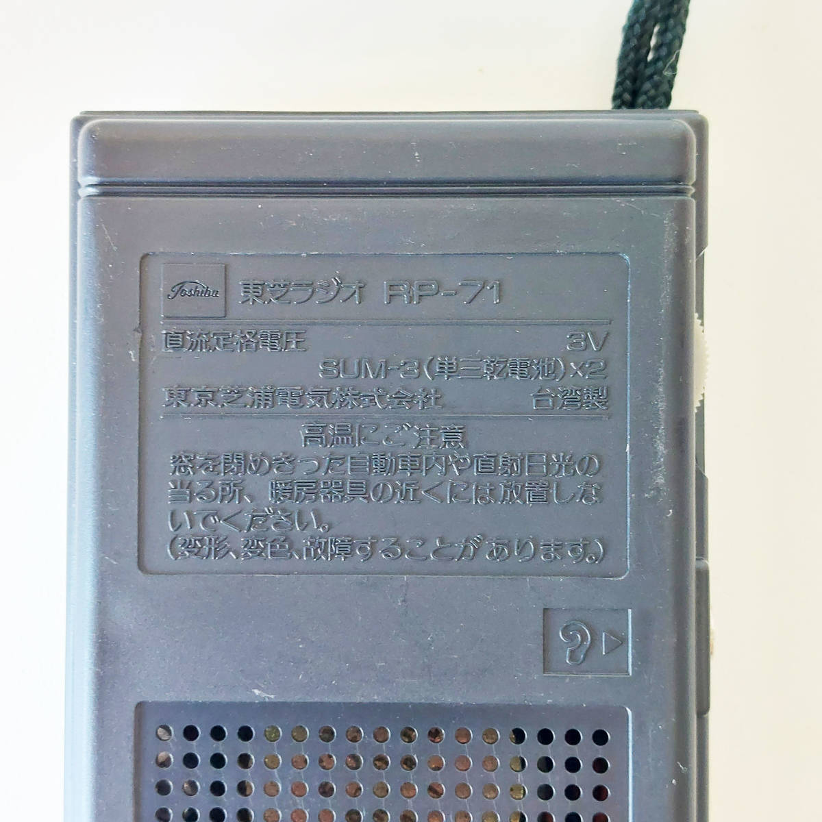 東芝 TOSHIBA RP-71 コンパクトAMラジオ 稀有收藏品 携ラジオ_画像3
