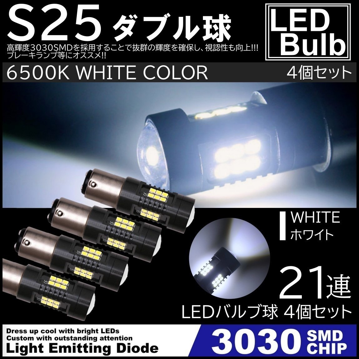 爆光LED S25 ダブル球 21連 ストップランプ ブレーキランプ テールランプ 高輝度3030SMD ピンチ部違い対応 4個SET_画像1