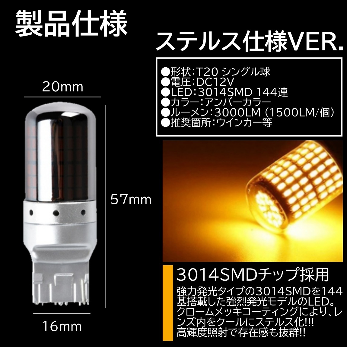高輝度 LED T20 シングル ステルスウインカー LEDウインカー アンバー ハイフラ防止抵抗内蔵 キャンセラー 144SMD ピンチ部違い対応 2個_画像2