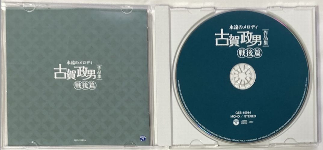 永遠のメロディ 古賀政男 作品集-戦後篇-伊藤久男/霧島昇/神楽坂はん子/島倉千代子/小坂一也/村田英雄/美空ひばり/舟木一夫/大川栄策_画像2