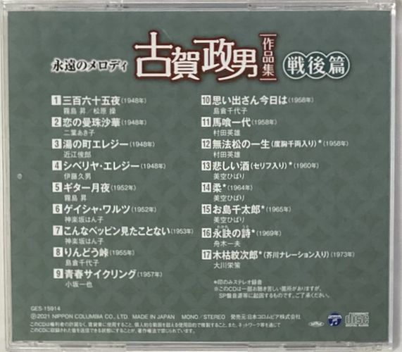 永遠のメロディ 古賀政男 作品集-戦後篇-伊藤久男/霧島昇/神楽坂はん子/島倉千代子/小坂一也/村田英雄/美空ひばり/舟木一夫/大川栄策_画像3