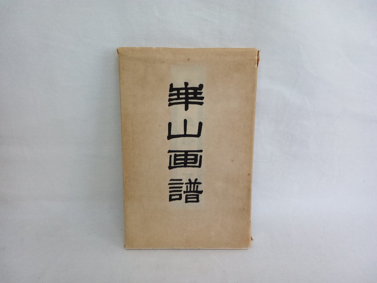 華山画譜　全2冊セット　芸艸堂