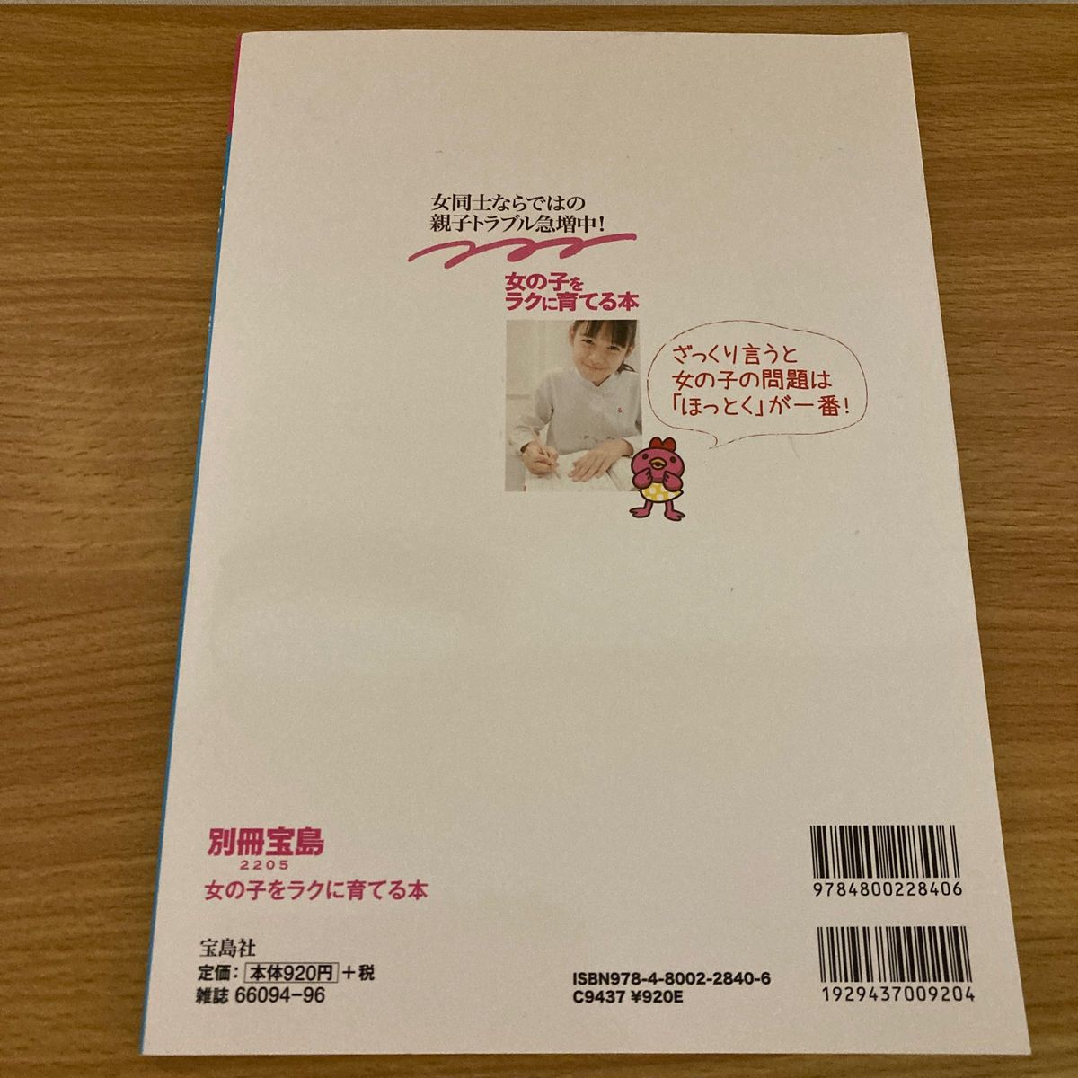 女の子をラクに育てる本 別冊宝島２２０５／宝島社　他１冊付き