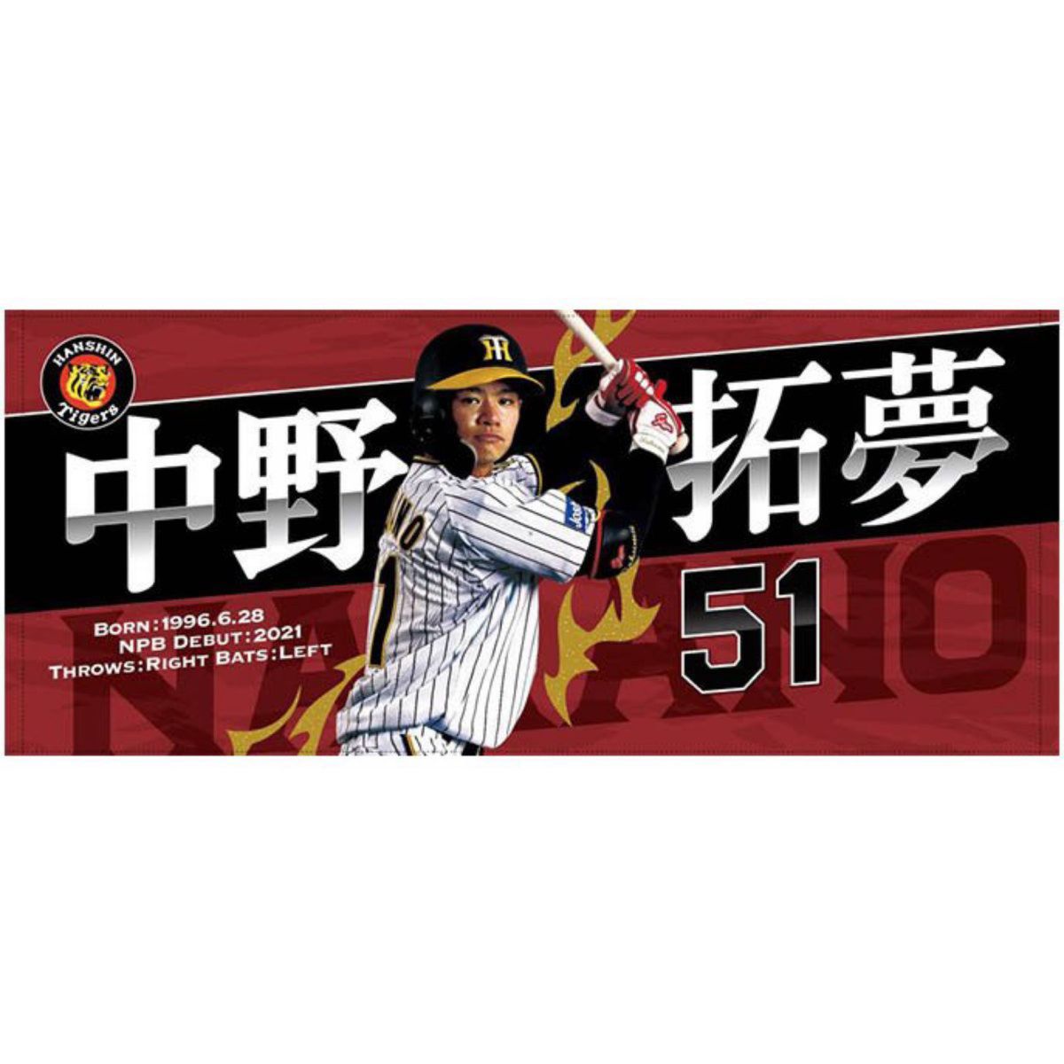 阪神タイガース　中野選手　フォト応援タオル　 即完売品　ラスト1個　早い者勝ち