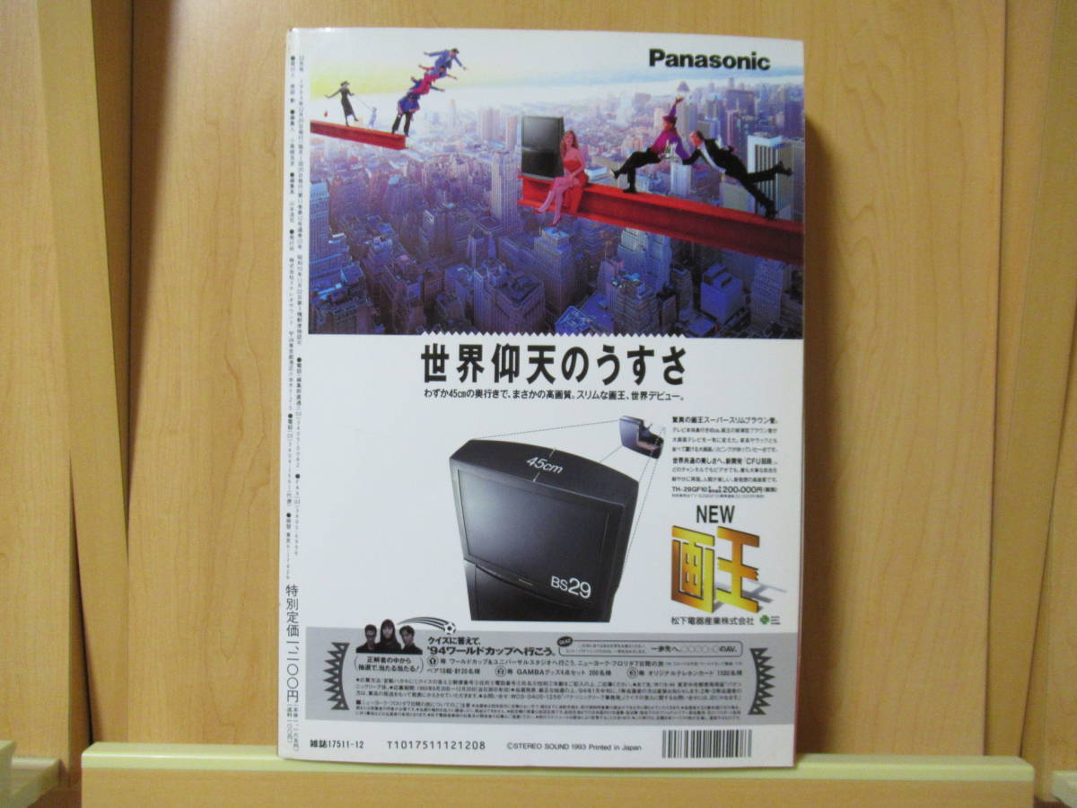 《 美品 》　HIVI　ハイヴィ　ステレオサウンド刊　AUDIO VISUAL MAGAZINE　 特集：HiViの10年/’93年冬のベストバイ　 1993 12_画像3