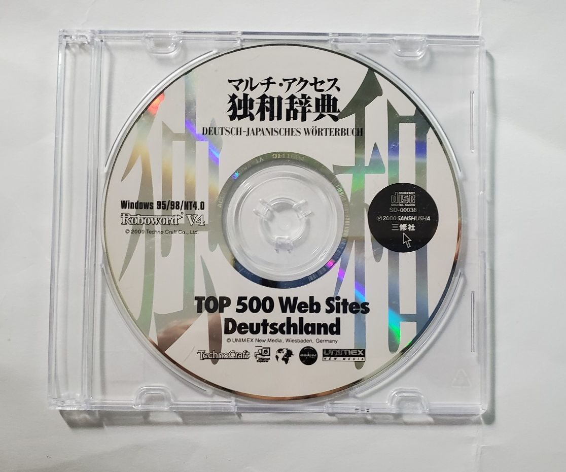 マルチ・アクセス独和辞典　CD-ROM版　三修社　ロボワード_画像2