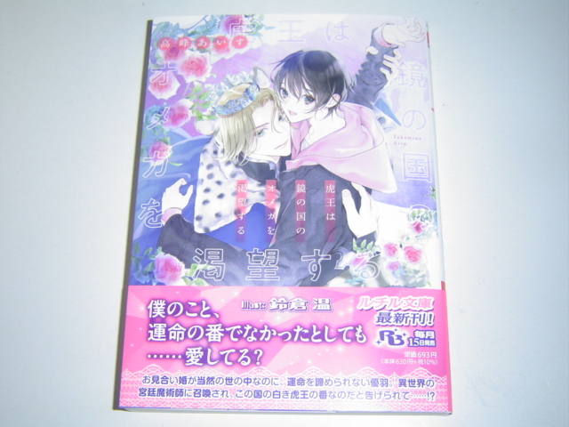 11月新刊 ルチル文庫『虎王は鏡の国のオメガを渇望する』おまけ2種付　高峰あいす_画像1