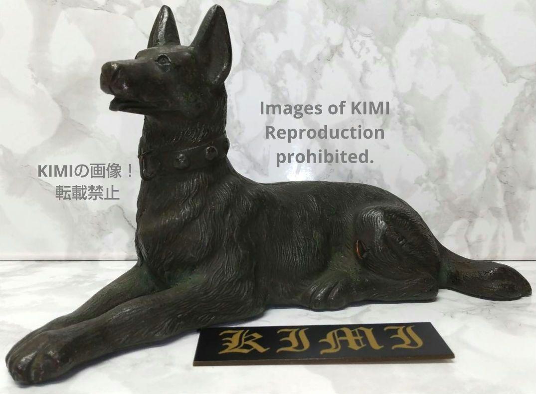 犬 置物 シェパード 銅製 高さ10.3cm 長さ18.2cm Dog ornament German Shepherd copper いぬ わんちゃん ワンチャン 番犬 guard dog_画像1