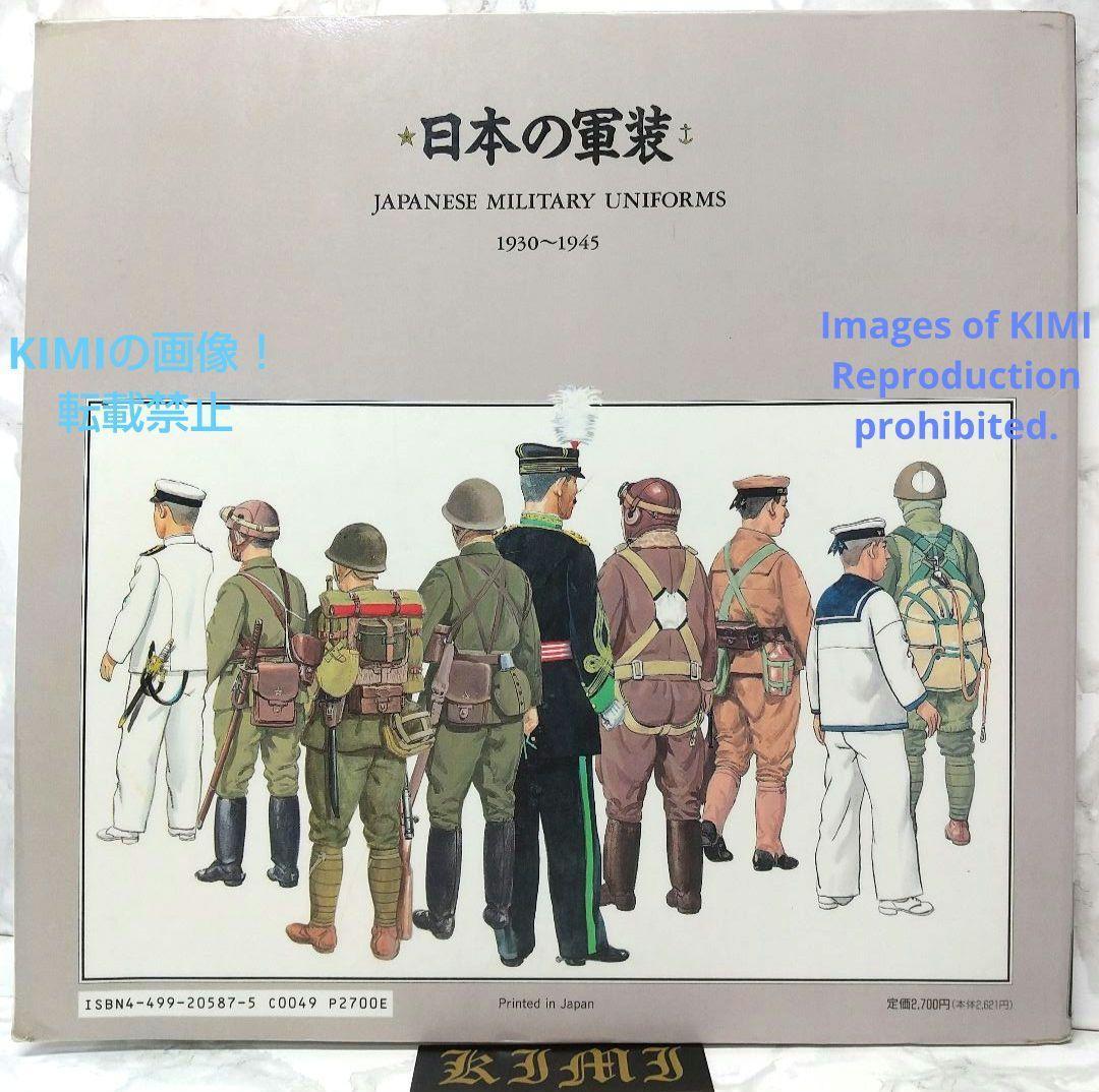 日本の軍装 1930~1945 単行本 1991 中西 立太 (著) なかにし りった Japanese Military Equipment 1930~1945 Ritta Nakanishi 1991_画像2