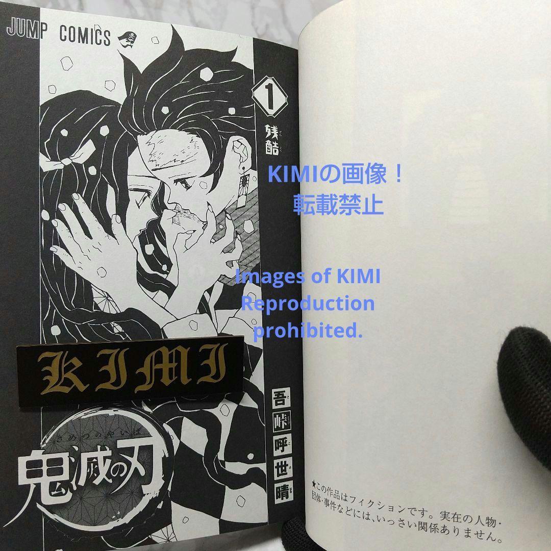 希少 初版 鬼滅の刃 1 ジャンプコミックス 2016 吾峠 呼世晴 1st Edition 1st Printing Demon Slayer Vol.1 Gotouge Koyoharu Comic Kimets_画像7