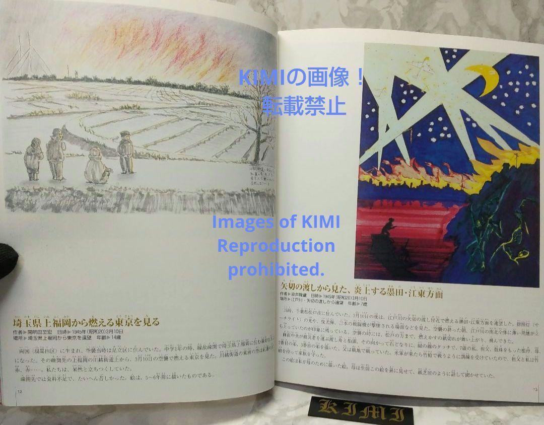 あの日を忘れない 描かれた東京大空襲 大型本 2005 WW II Japan あの日を忘れない 描かれた東京大空襲 大型本 2005 WW II Japan