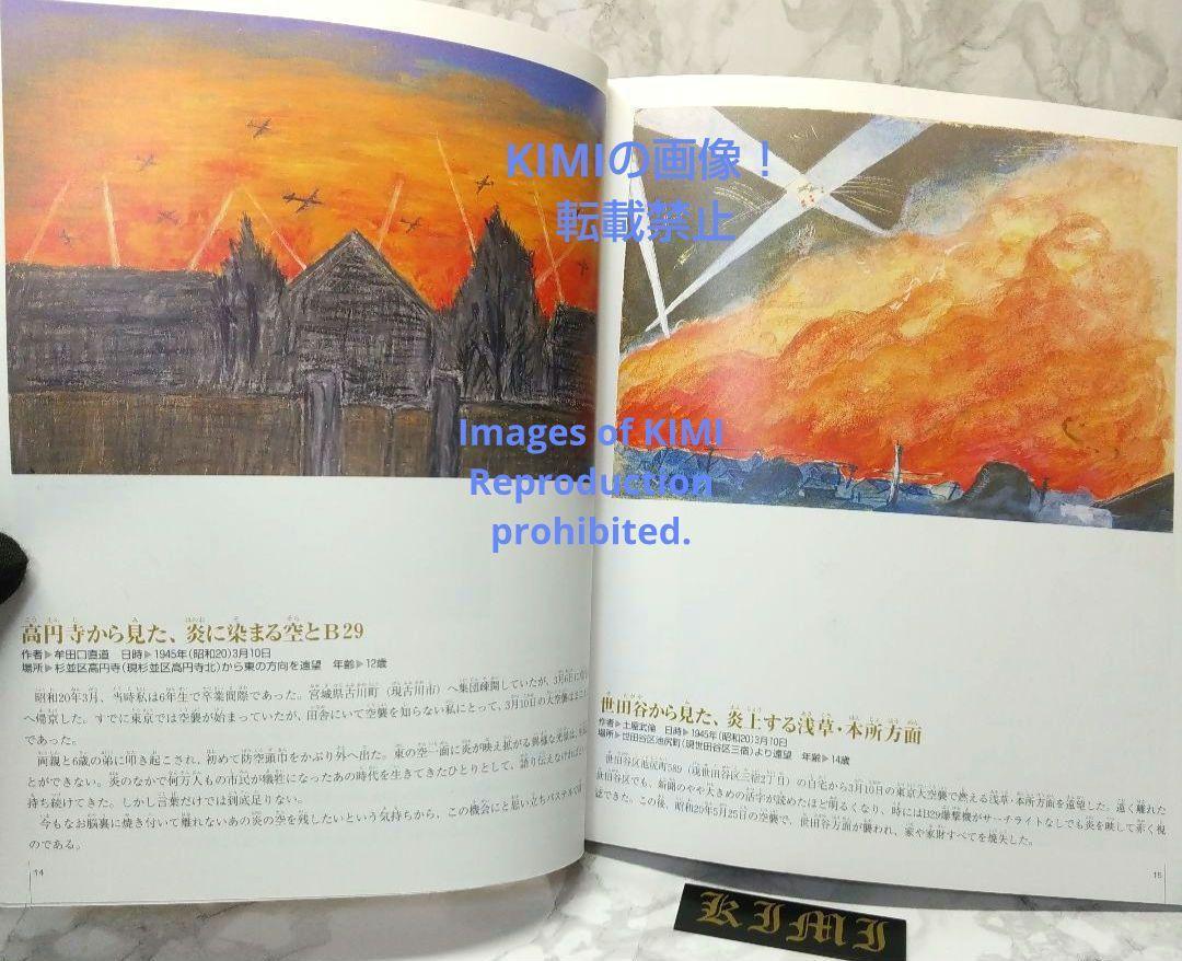 あの日を忘れない 描かれた東京大空襲 大型本 2005 WW II Japan あの日を忘れない 描かれた東京大空襲 大型本 2005 WW II Japan