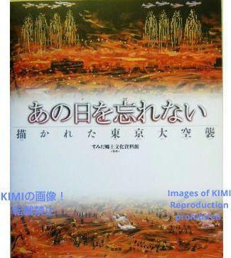 あの日を忘れない 描かれた東京大空襲 大型本 2005 WW II Japan あの日を忘れない 描かれた東京大空襲 大型本 2005 WW II Japan