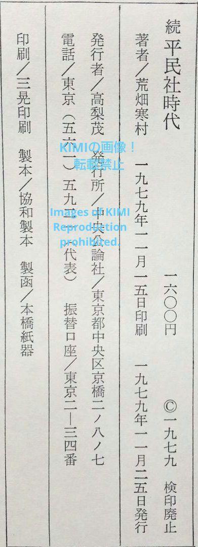 続 平民社時代 1979 古書 荒畑 寒村 あらはた かんそん Succeeding Heiminsha period 1979 antiquarian book ARAHATA Kanson_画像7