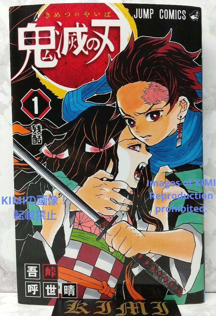 希少 初版 鬼滅の刃 1 ジャンプコミックス 2016 吾峠 呼世晴 1st Edition 1st Printing Demon Slayer Vol.1 Gotouge Koyoharu Comic Kimets_画像1