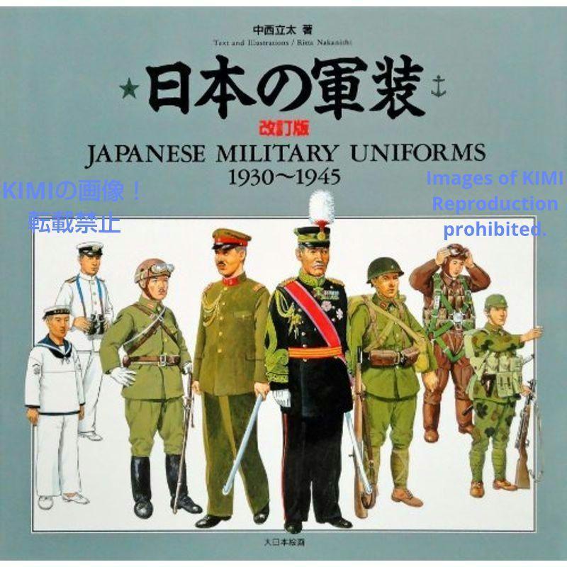 日本の軍装 1930~1945 単行本 1991 中西 立太 (著) なかにし りった Japanese Military Equipment 1930~1945 Ritta Nakanishi 1991_画像1