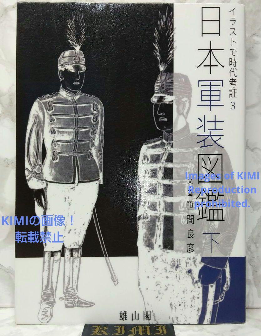 日本軍装図鑑 下 イラストで時代考証3 単行本 2018 笹間 良彦 ささま よしひこ The Illustrated Book of Japanese Military Costume Vol. 2