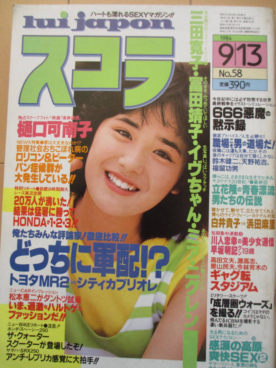 昭和59年9月13日・No58号・スコラ・樋口可南子・早坂明記・三田寛子・富田靖子・イヴ・EVE・ミアニグレン『記事，浜田麻里vs白井貴子』_画像1