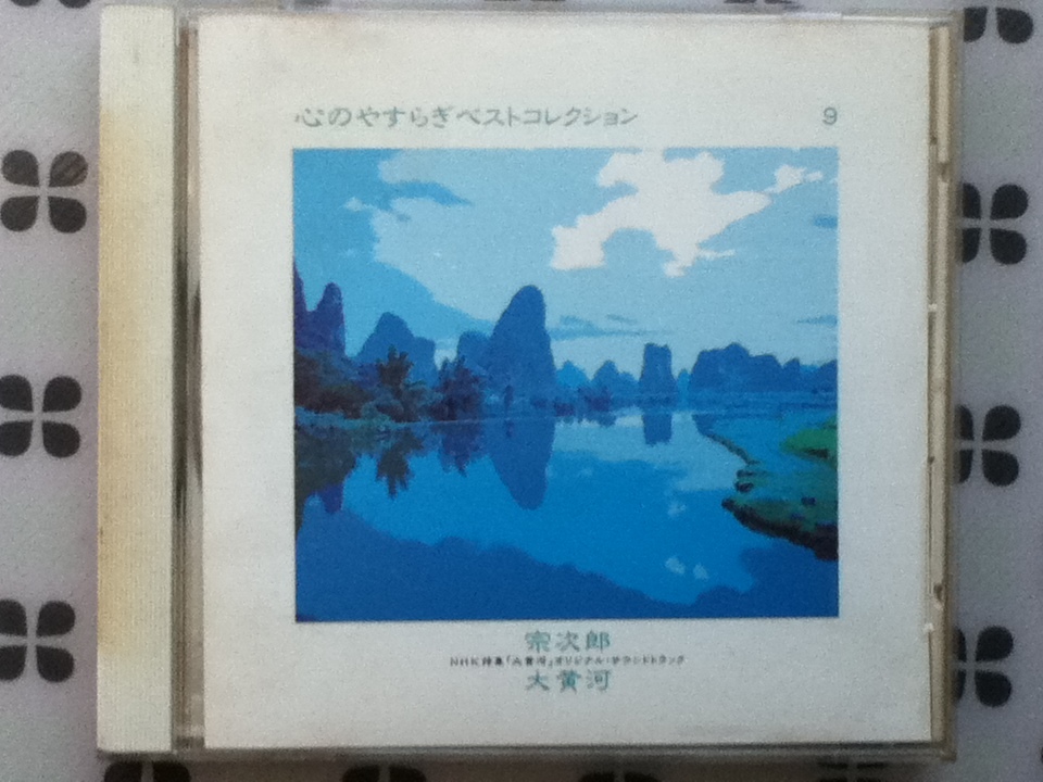 CD　心のやすらぎベストコレクション9　宗次郎「大黄河」_画像1
