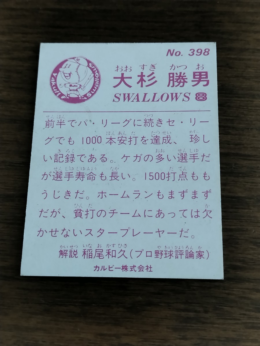 カルビー　野球カード　83年　大杉　勝男　　No.398 　ヤクルトスワローズ_画像2