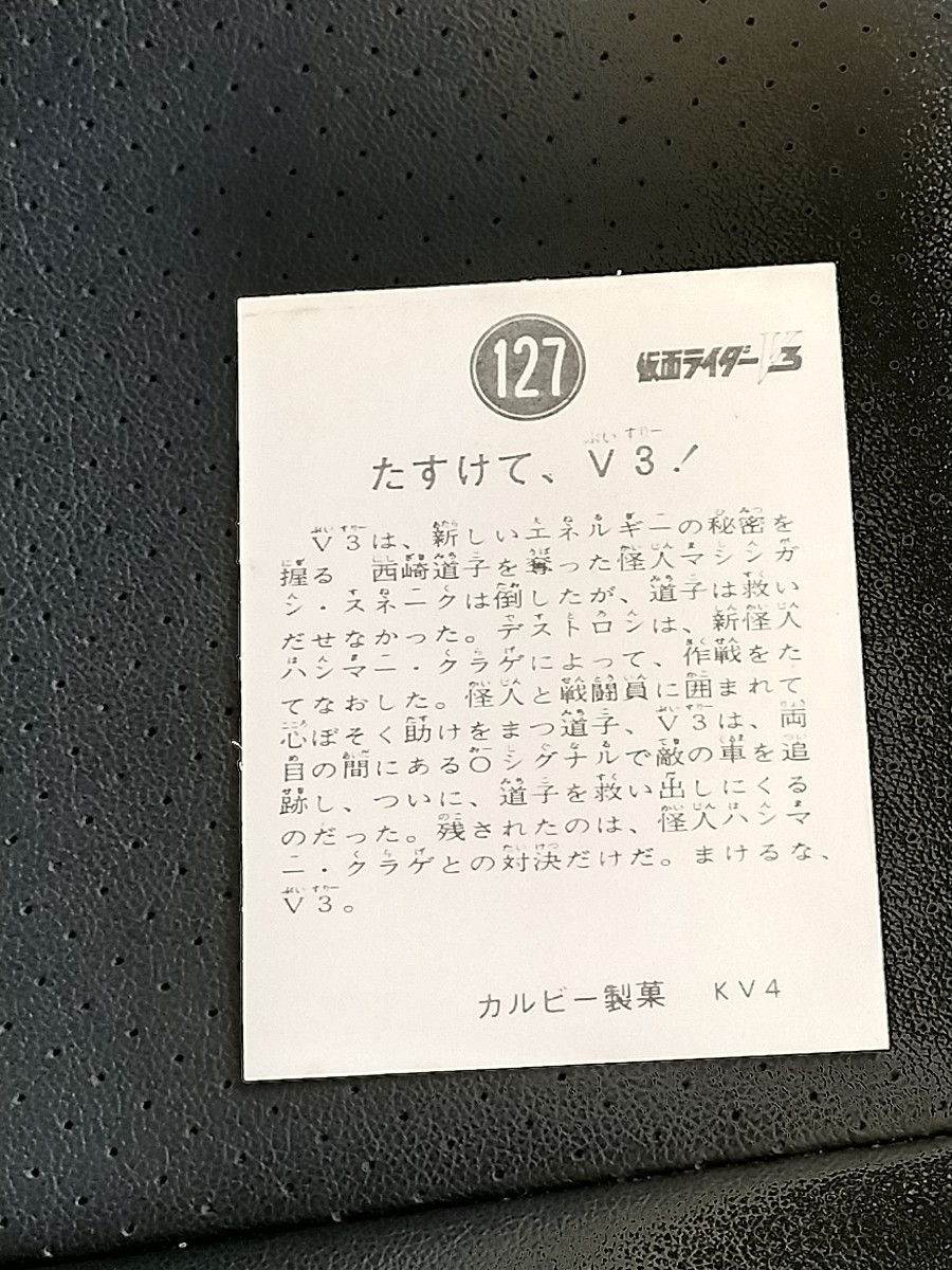 旧カルビー　仮面ライダーV3カード　No.127　KV4_画像2