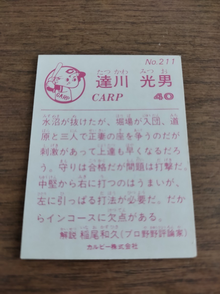 カルビー　野球カード　83年　達川　光男　　No.211 広島東洋カープ_画像2