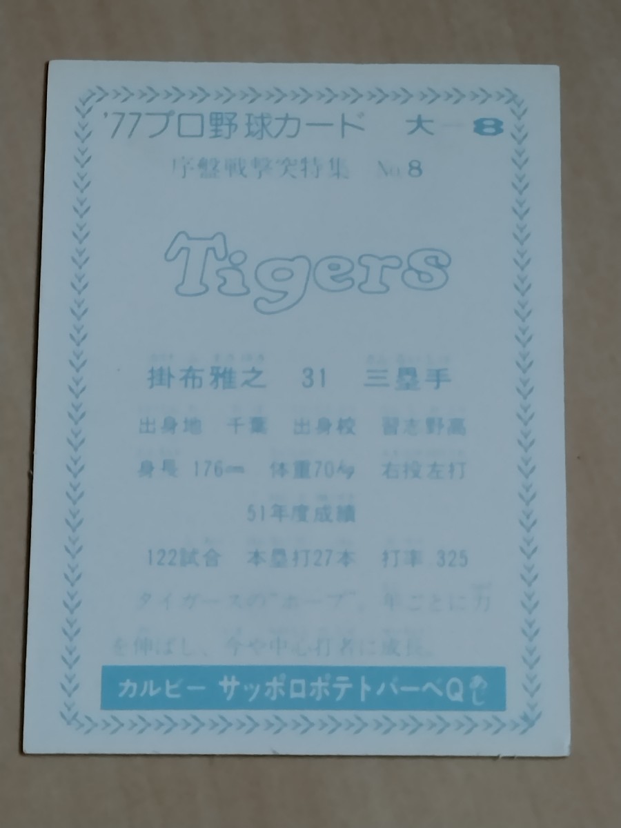 美品　カルビー　野球カード　大阪版 大−8 　77年　掛布　雅之　　No.8 　阪神タイガース_画像2