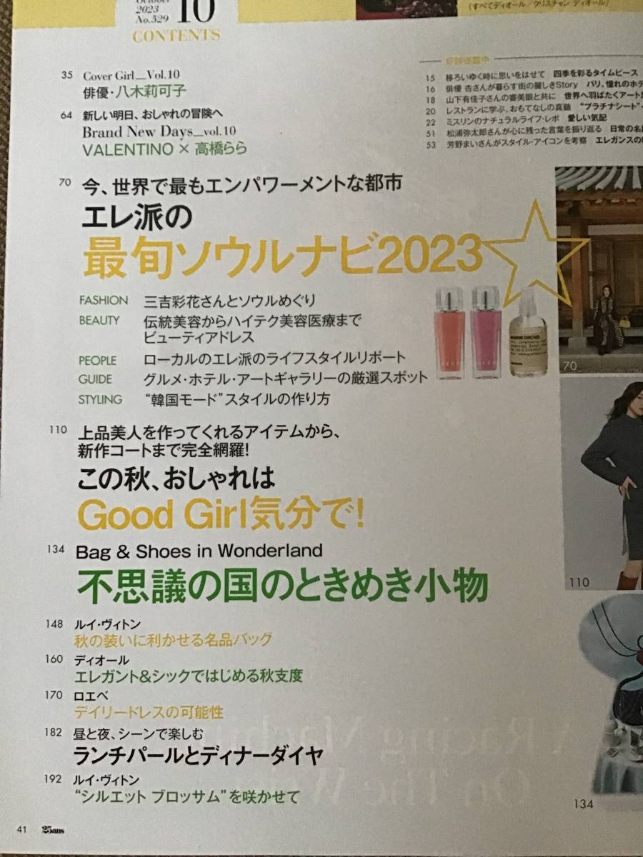 即決　25ans ヴァンサンカン　 2023年10月号 　秋のおしゃれははグッドガール気分で！　ソウル　八木莉可子　岩田剛典_画像3