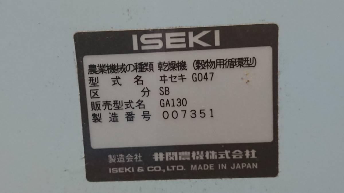 イセキ 乾燥機 GA130-SB ドライボーイ 13石 三相200V(007351)_画像10