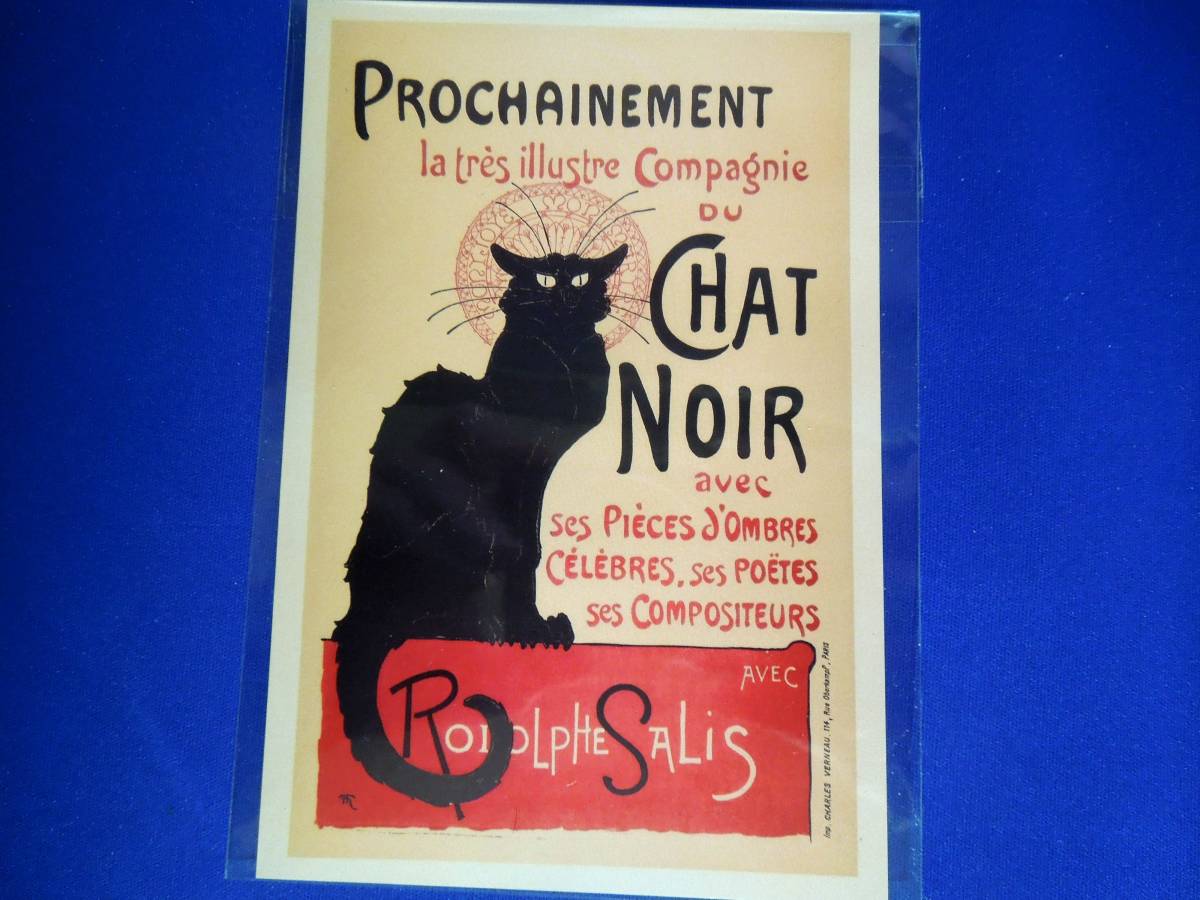 美術館グッズ　ポストカード　黒猫 （シャノワール）〈Prochainement〉（テオフィル・アレクサンドル・スタンラン）_画像1