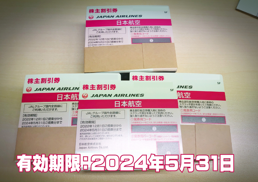 即決★JAL株主優待券（ご搭乗期限：2024/5/31） 20枚セット 送料込みの画像1