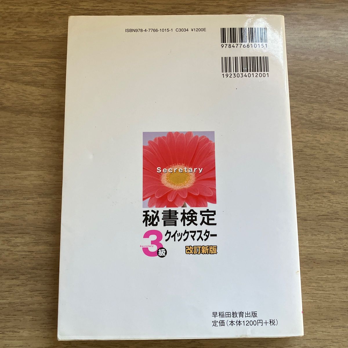 秘書検定 クイックマスター改訂新版3級