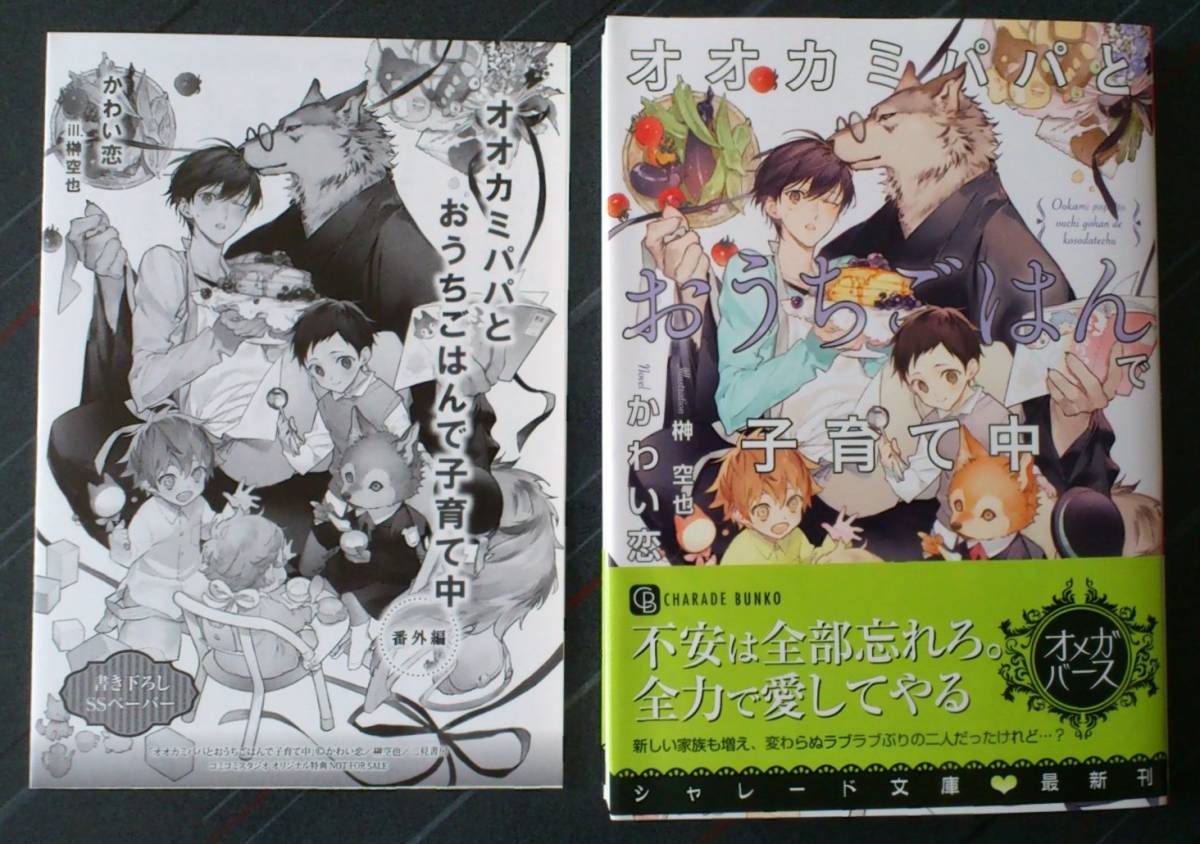 ■「オオカミパパとおうちごはんで子育て中」SSペーパー付　かわい恋・榊空也　送料185円■_画像1