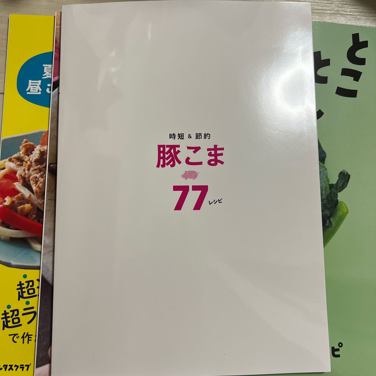 レタスクラブ 付録 レシピ本 他 計5冊 セット