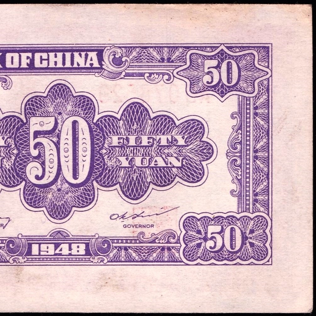 中国 中華民国 中央銀行 伍拾圓 紙幣 1948年 146mm×62mm　＜AD078526＞_画像9