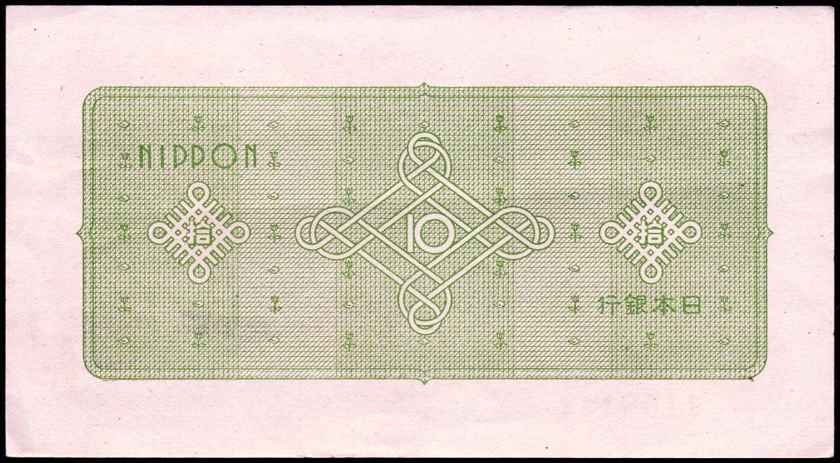 日本 日本銀行券A号10円 議事堂10円紙幣 昭和21年 140mm×76mm　＜1158122＞ 未使用～準未使用位_画像4