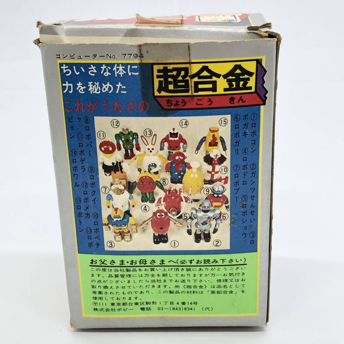 １円スタート ポピー ロボコン ロボクイ 超合金 箱付 現状品 ビンテージ おもちゃ 玩具 昭和 レトロ がんばれロボコン 石森プロ_画像10