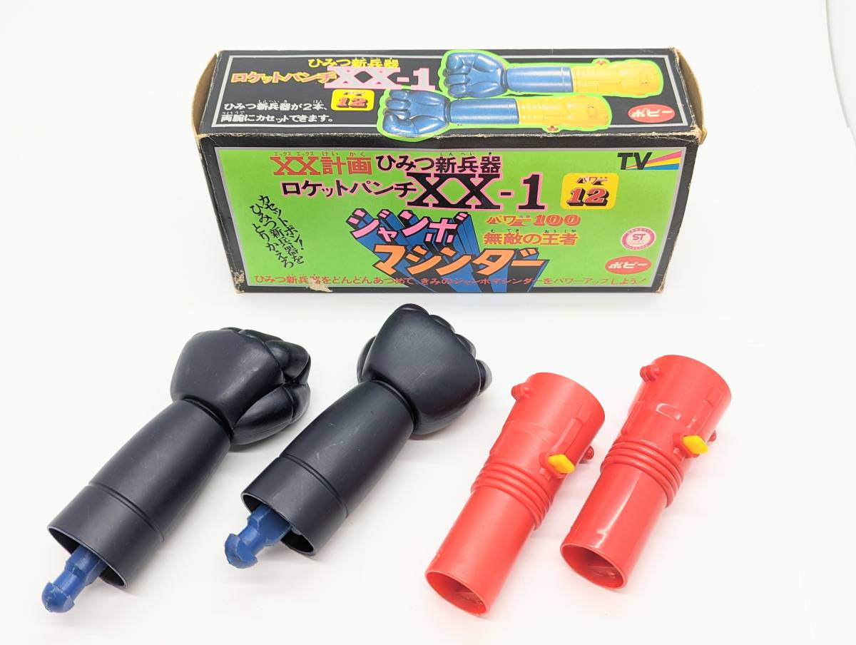 ポピー ジャンボマシンダー XX計画 ひみつ新兵器 ロケットパンチ ポピー ジャンボマシンダー XX計画 ひみつ新兵器 ロケットパンチ
