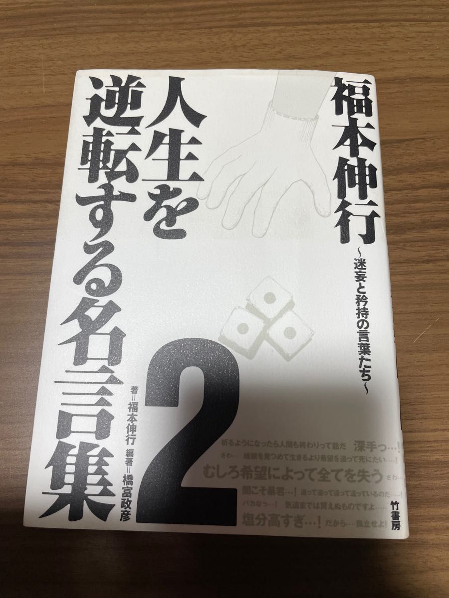 福本伸行 人生を逆転する名言集 2