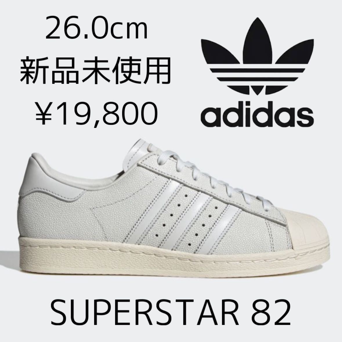 19,800円! 26.0cm 新品 adidas Originals SUPERSTAR 82 スーパースター 高級モデル 天然皮革 SS SST 復刻 白 ホワイト レザー スニーカー_画像1