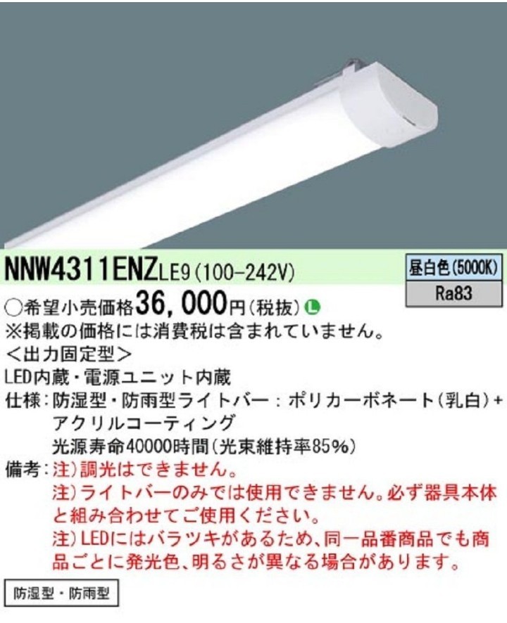 未使用品　Panasonic 施設照明 一体型LEDベースライト iDシリーズ 40形 黒板灯 直付型 NNLK41518　+NNW4311ENZLE9 セット送料1800円 東京_画像7