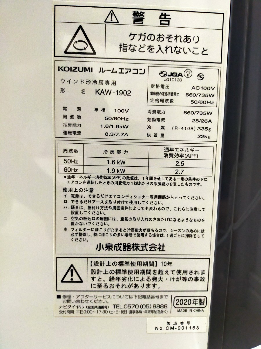 即納　窓用エアコン　KAW-1902　コイズミ　ルームエアコン　ウィンドウエアコン　2020年製　送料1800円 東京池袋_画像4